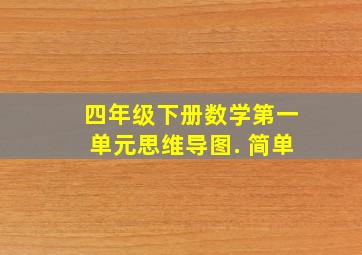 四年级下册数学第一单元思维导图. 简单